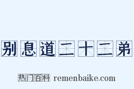 别息道二十二弟是什么意思的图片